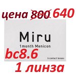 Силикон-гидрогелевые контактные линзы Miru 1 month (1 линза) 8.6