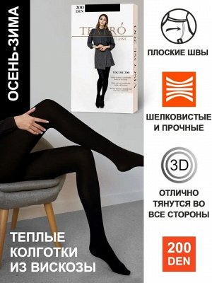 Колготки Очень теплые зимние термо-колготки Teatro VISCOSE 200 den выполнены из эко-вискозы. Идеальны для городских зим России. Обладают свойством терморегуляции - прекрасно держат тепло, но это не пр