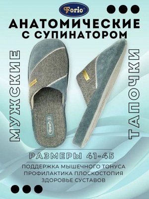 Тапочки домашние мужские "Анатомические"