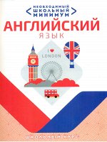 НЕОБХОДИМЫЙ ШКОЛЬНЫЙ МИНИМУМ. АНГЛИЙСКИЙ ЯЗЫК