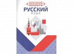 НЕОБХОДИМЫЙ ШКОЛЬНЫЙ МИНИМУМ. РУССКИЙ ЯЗЫК