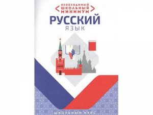 НЕОБХОДИМЫЙ ШКОЛЬНЫЙ МИНИМУМ. РУССКИЙ ЯЗЫК Петкевич Л.А.