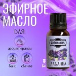 Эфирное масло &quot;Лаванда&quot;, флакон-капельница, 17 мл