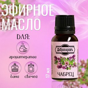 Эфирное масло "Чабрец", флакон-капельница, 15 мл