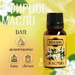 Эфирное масло &quot;Жасмин&quot;, флакон-капельница, 17 мл