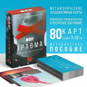Метафорические ассоциативные карты «Травма во мне», 80 карт