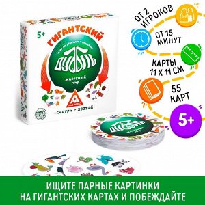 Настольная игра на реакцию и внимание «Гигантский Дуббль. Животный мир», 55 карт, 5+