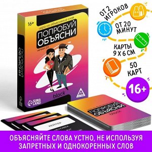 Настольная игра на объяснение слов «Попробуй объясни.Black» version 2.0, 50 карт, 16+