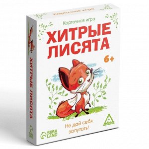 Настольная карточная игра «Хитрые лисята», 40 карт