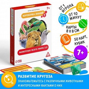 Настольная игра-викторина «Коробочка знаний. Животные всего мира», 50 карт, кубик, 7+