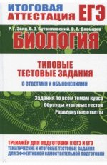 БИОЛОГИЯ. Типовые тестовые задания с ответами и объяснениями