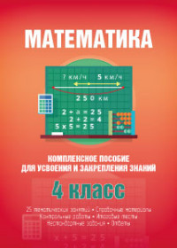 Математика 4 класс. Комплексное пособие для усвоения и закрепления знаний