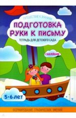 ПОДГОТОВКА РУКИ К ПИСЬМУ.Тетрадь для Детского Сада