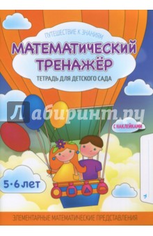 МАТЕМАТИЧЕСКИЙ ТРЕНАЖЕР.Тетрадь для Детского Сада