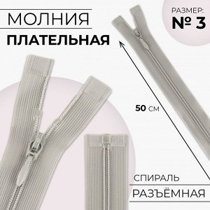 Молния разъёмная «Спираль», №3, разъёмная, замок автомат, 50 см, цвет серый