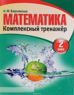 Математика 2 класс. Комплексный тренажер.