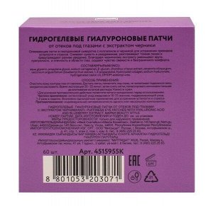 Патчи гиалуроновые Гидрогелевые от отеков под глазами с экстрактом черники, Beauty Style, 60 шт.