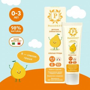 Детская зубная паста PresiDENT Kids (0-3 лет) Спелая груша, 32 гр