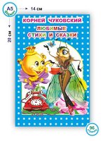 К.Чуковский Любимые стихи и сказки