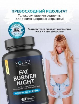SOLAB Fat Burner Night - ночной жиросжигатель, мощная формула для стройной фигуры