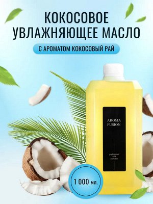 AROMA FUSION Кокосовое масло массажное Кокосовый Рай 1 л