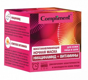 COMPLIMENT НОЧНАЯ МАСКА ВОССТАНАВЛИВАЮЩАЯ для кожи лица и шеи НИАЦИНАМИД + ВИТАМИНЫ, 100мл