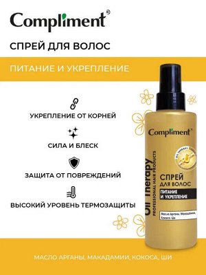 COMPLIMENT Спрей для волос Oil Therapy питание и укрепление 200 мл