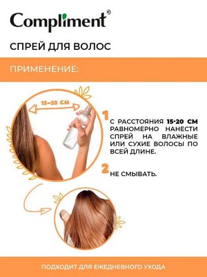 COMPLIMENT Спрей для волос Oil Therapy питание и укрепление 200 мл