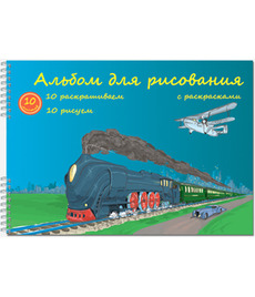 2626 Альбом для рис. с раскрас. "Мир машин"  10 л, на гребне, блок 100 г/кв.м. /Политехнология