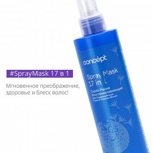 Спрей Маска для волос 17 в 1 восстанавливающий Concept SALON TOTAL REPAIR 240 мл Концепт