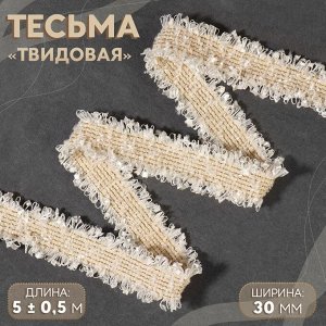 Тесьма декоративная «Твидовая», двусторонняя, 30 мм, 5±0.5 м, бежевая