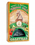 Черная соль пищевая &quot;Салатная&quot; 100г