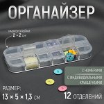 Органайзер для декора, 12 отделений с номерами, 13 ? 5 ? 1,3 см, цвет прозрачный