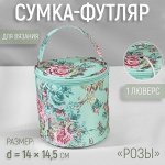Сумка-футляр «Розы», 1 люверс, d=14x14.5 см, разноцветная