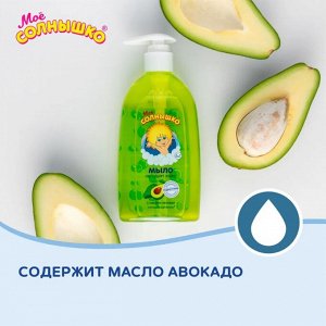 Мое солнышко Жидкое мыло с маслом авокадо для детей фл. 300мл