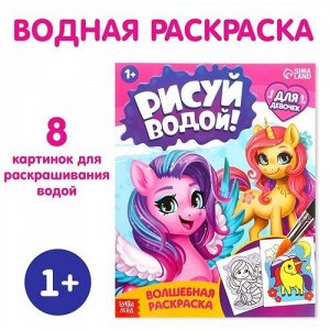 Водная раскраска "Для девочек"  12 стр.,20*25 см
