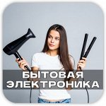 Бытовая электроника