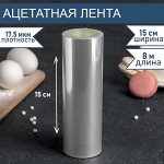 Лента ацетатная для обтяжки тортов, длина 8 метров, h=15 см, плотность 17,5 мкм