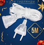 Удлинитель для гирлянд, 5 м