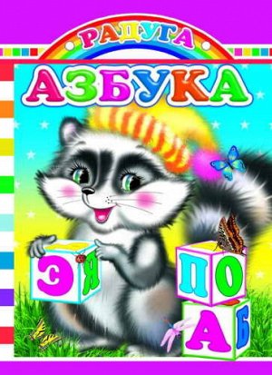 АЗБУКА Книги на КАРТОНе серии "РАДУГА". Книги на КАРТОНЕ цельнокрытые, 10 х 14 см, 8 стр, УФ-лакировка
обложки