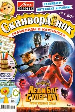 Сканвордёнок 07/23 34стр.,205x275 мм, Мягкая обложка
