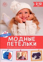 Модыне петельки 2-12 лет 130стр.,125x200 мм, Мягкая обложка