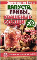 Бис заготовки. 06/23 Капуста, грибы, квашенные овощи 130стр.,125x200 мм, Мягкая обложка