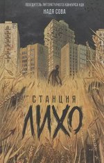 Надя Сова. Станция Лихо 304стр.,222х145х19мм, Твердый переплет