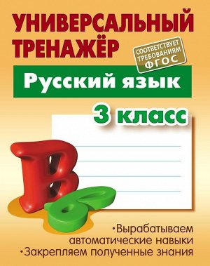 Русский язык. 3 класс. Универсальный тренажер