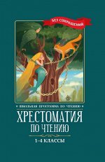 Тютчев, Пушкин, Фет: Хрестоматия по чтению. 1-4 классы. Без сокращений 509стр.,217х145х24мм, Твердый переплет