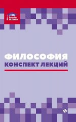 Руденко, Самыгин, Минасян: Философия. Конспект лекций