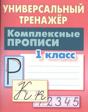 Станислав Петренко: Комплексные прописи. 1 класс. Универсальный тренажер