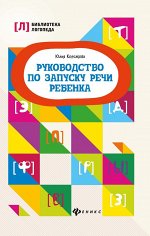 Руководство по запуску речи ребенка (-37742-0)