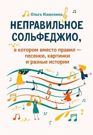 Ольга Камозина: Неправильное сольфеджио, в котором вместо правил - песенки, картинки и разные истории